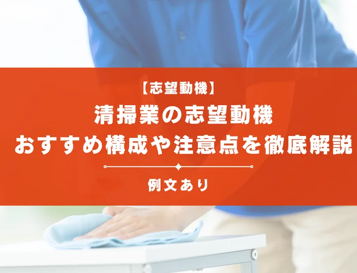 【例文9選】清掃業の志望動機おすすめ構成と作成時の注意点を徹底解説